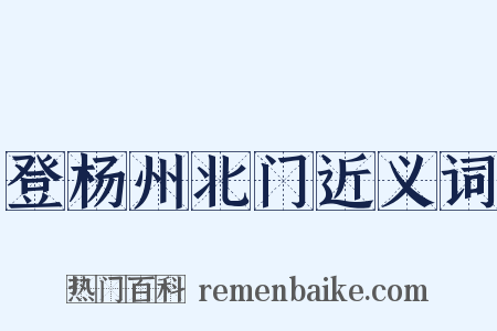 登杨州北门近义词是什么意思的图片